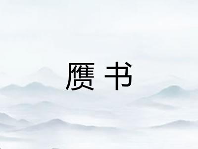 赝书