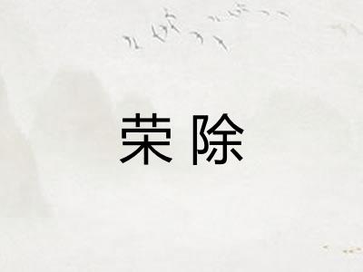 荣除
