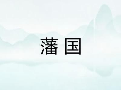 藩国