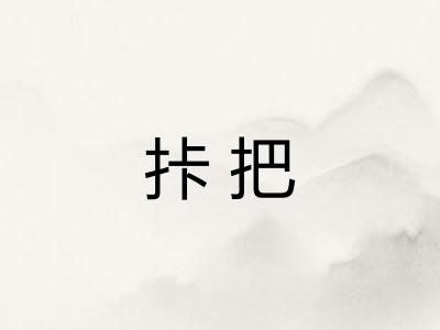 拤把