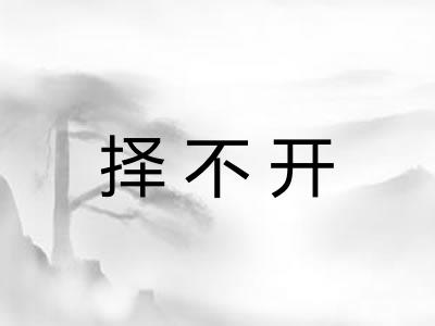 择不开