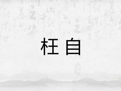 枉自