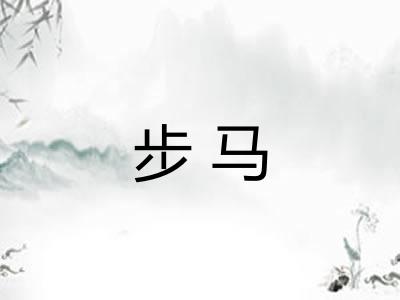 步马