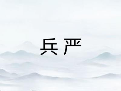 兵严