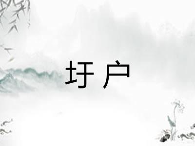 圩户