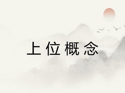 上位概念