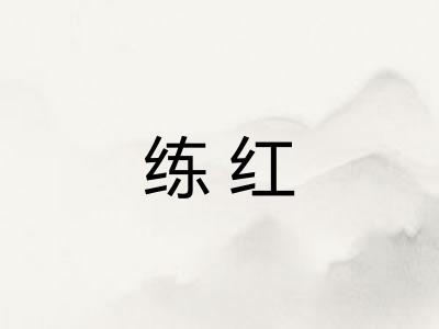 练红