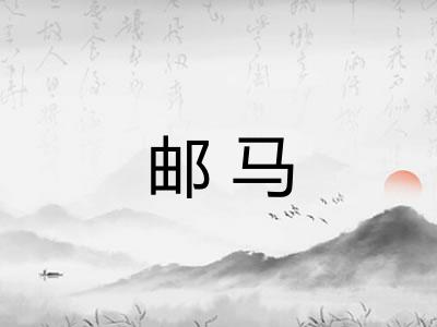 邮马