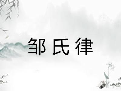 邹氏律