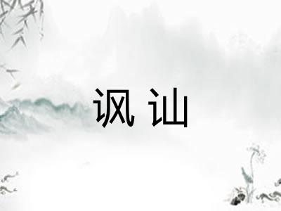 讽讪