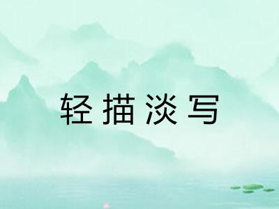 轻描淡写