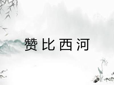 赞比西河