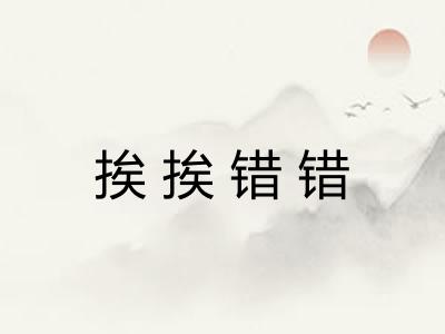 挨挨错错
