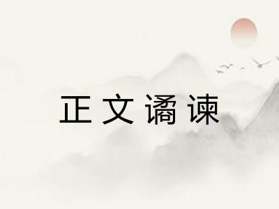正文谲谏