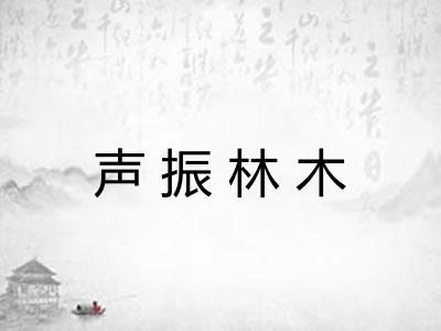 声振林木