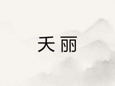 夭丽