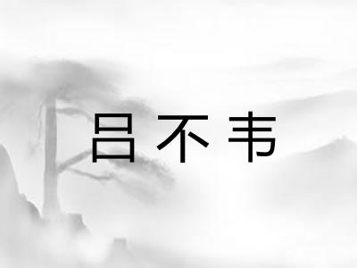 吕不韦