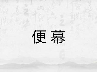 便幕