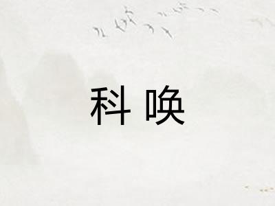 科唤