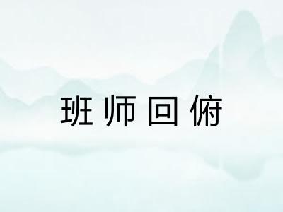 班师回俯