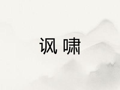 讽啸