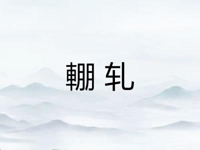 輣轧