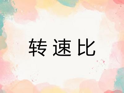 转速比