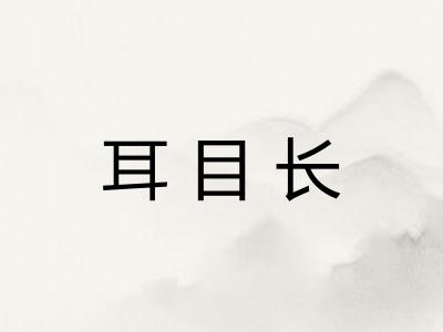 耳目长