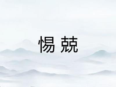 惕兢