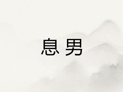 息男
