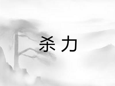 杀力