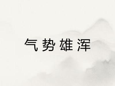 气势雄浑
