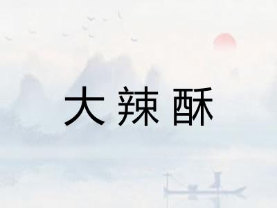 大辣酥
