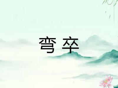 弯卒