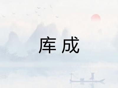 库成