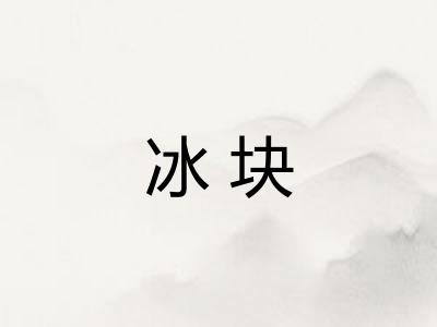 冰块