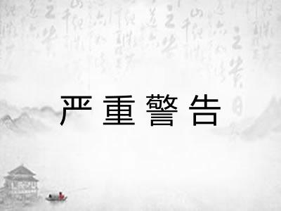 严重警告