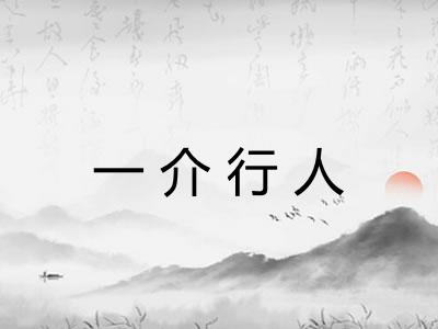 一介行人