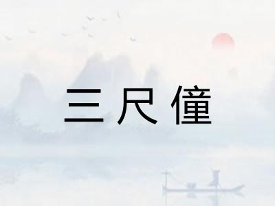 三尺僮