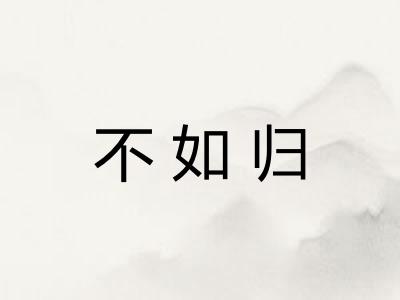 不如归