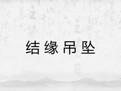 结缘吊坠