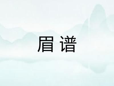 眉谱