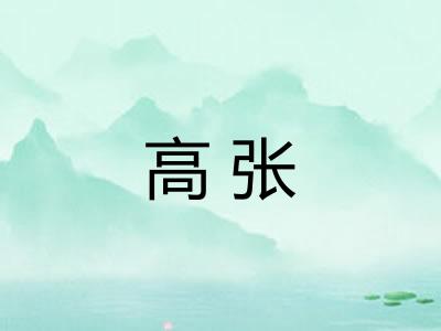 高张