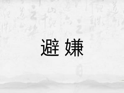 避嫌