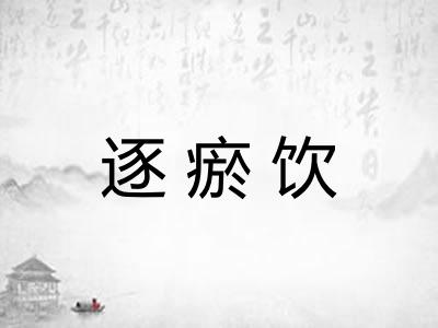 逐瘀饮