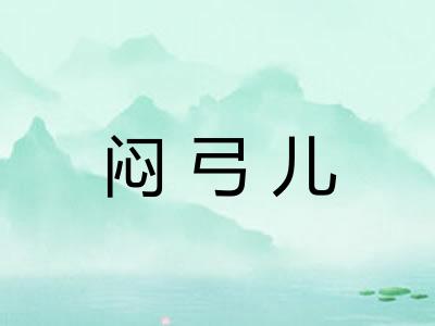 闷弓儿
