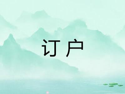 订户