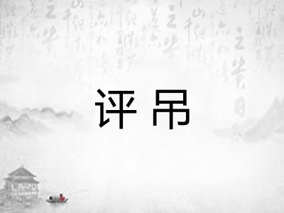 评吊