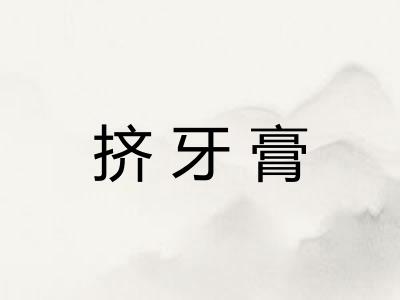 挤牙膏