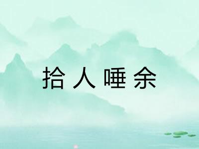 拾人唾余